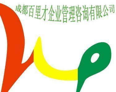 成都百里才企業(yè)管理咨詢 驅(qū)動企業(yè)卓越發(fā)展的戰(zhàn)略伙伴